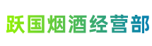 徐州铜山区跃国烟酒经营部